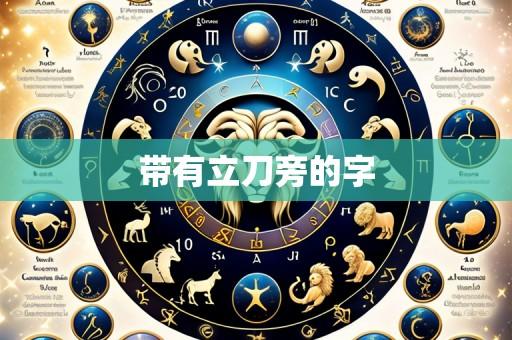带有立刀旁的字