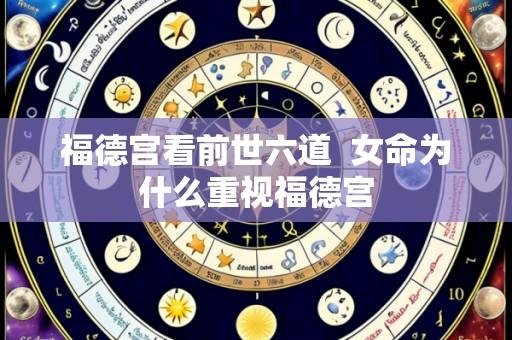 福德宫看前世六道 女命为什么重视福德宫