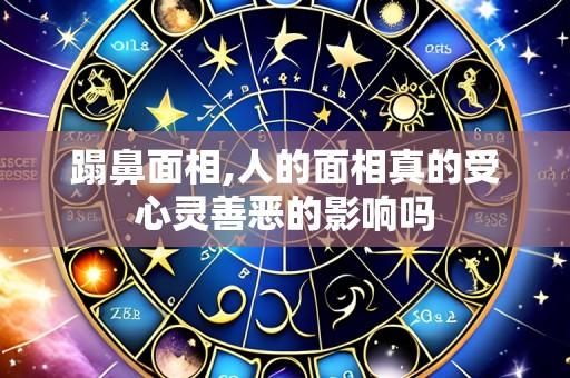 蹋鼻面相,人的面相真的受心灵善恶的影响吗