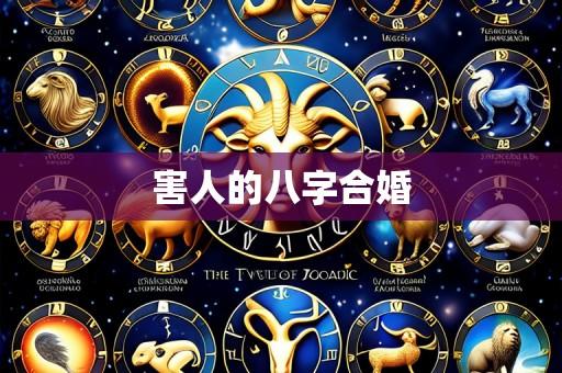 害人的八字合婚