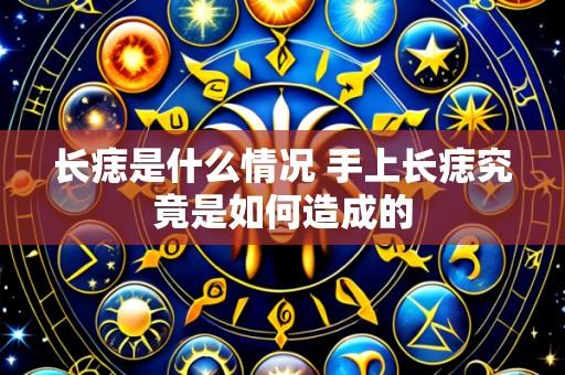 长痣是什么情况 手上长痣究竟是如何造成的