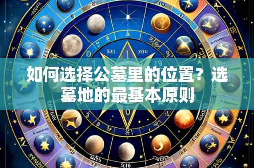 如何选择公墓里的位置?选墓地的最基本原则
