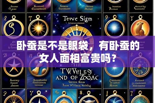卧蚕是不是眼袋，有卧蚕的女人面相富贵吗？