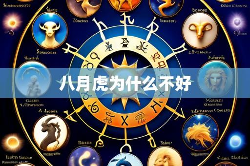 八月虎为什么不好