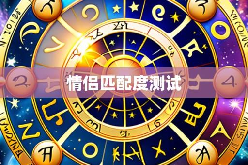 情侣匹配度测试