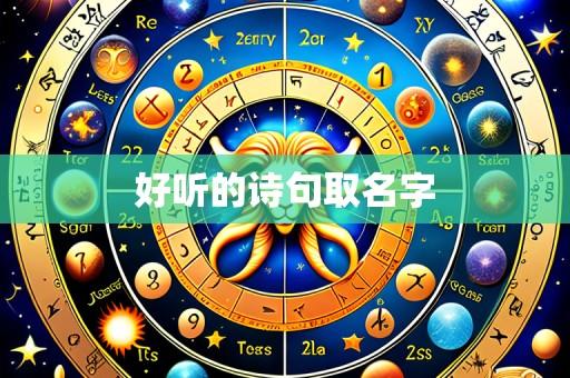 好听的诗句取名字