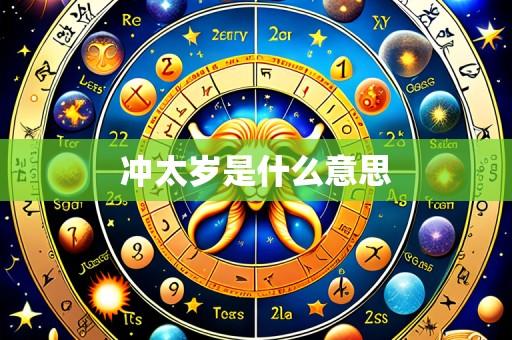 冲太岁是什么意思