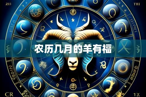 农历几月的羊有福
