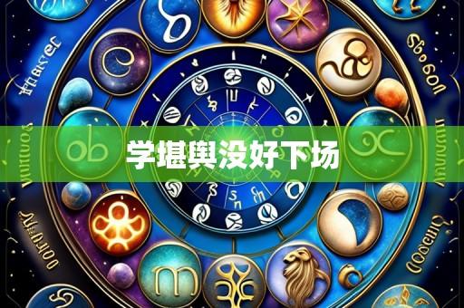 学堪舆没好下场