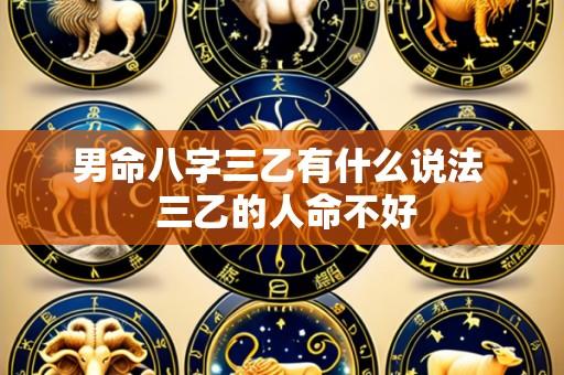男命八字三乙有什么说法 三乙的人命不好