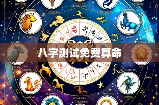 八字测试免费算命