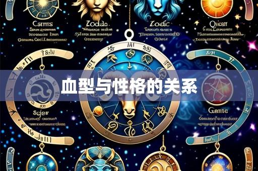 血型与性格的关系