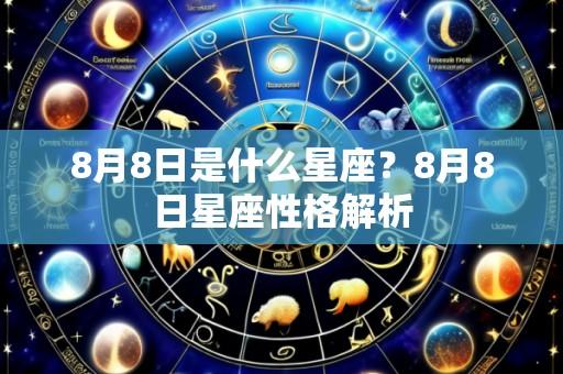 8月8日是什么星座？8月8日星座性格解析