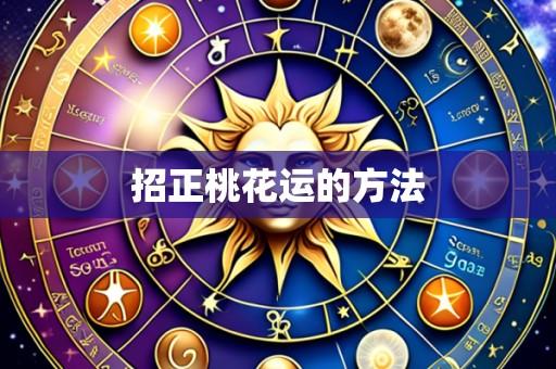 招正桃花运的方法