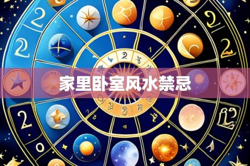家里卧室风水禁忌