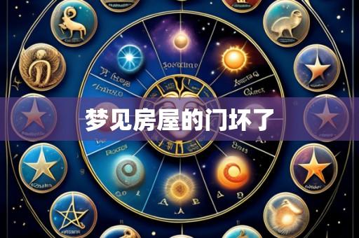 梦见房屋的门坏了