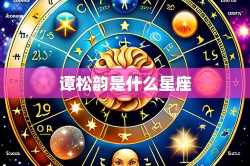 谭松韵是什么星座