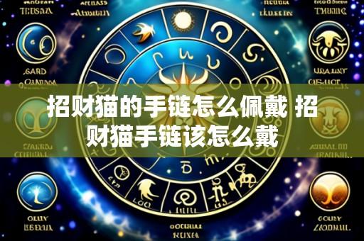 招财猫的手链怎么佩戴 招财猫手链该怎么戴