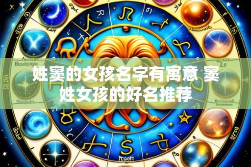 姓窦的女孩名字有寓意 窦姓女孩的好名推荐