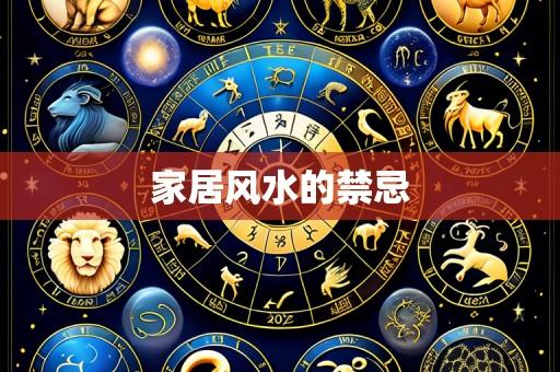 家居风水的禁忌
