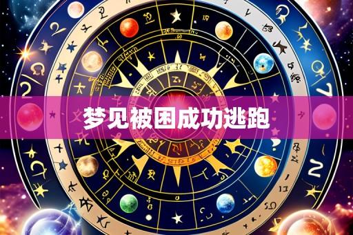 梦见被困成功逃跑