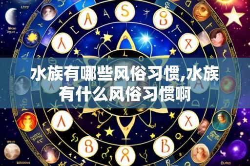 水族有哪些风俗习惯,水族有什么风俗习惯啊