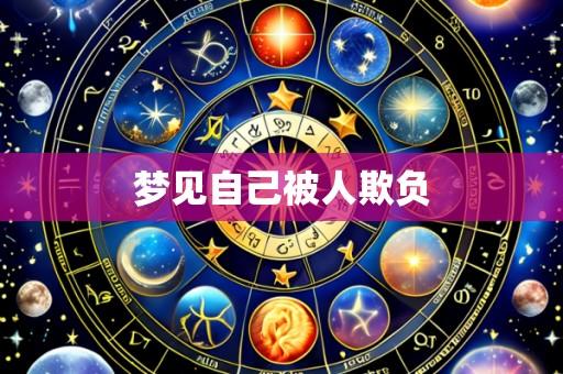 梦见自己被人欺负