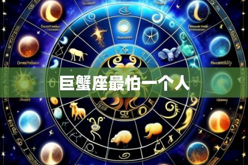 巨蟹座最怕一个人