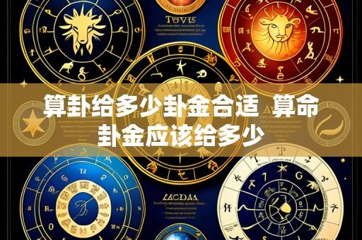 算卦给多少卦金合适  算命卦金应该给多少