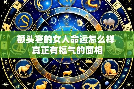 额头窄的女人命运怎么样 真正有福气的面相