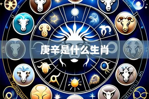 庚辛是什么生肖