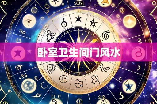 卧室卫生间门风水