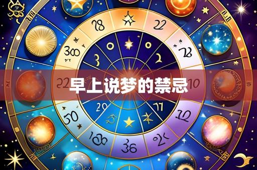 早上说梦的禁忌