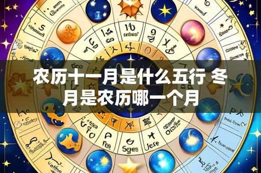 农历十一月是什么五行 冬月是农历哪一个月