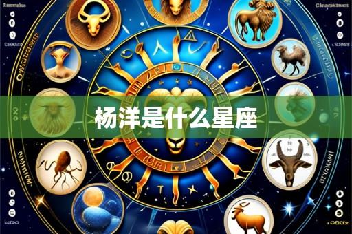杨洋是什么星座