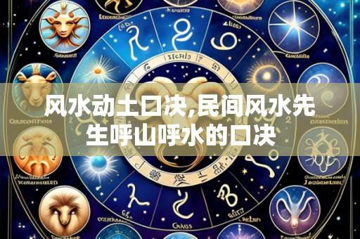 风水动土口决,民间风水先生呼山呼水的口决