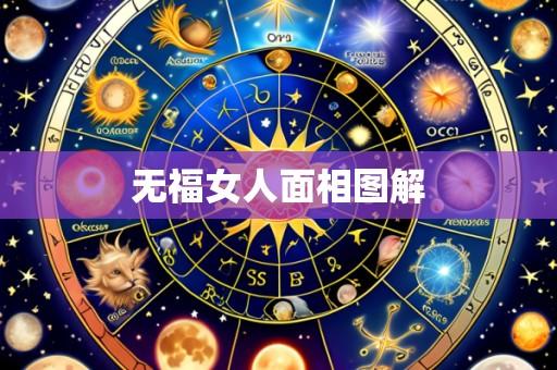 无福女人面相图解