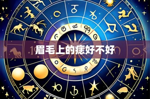 眉毛上的痣好不好