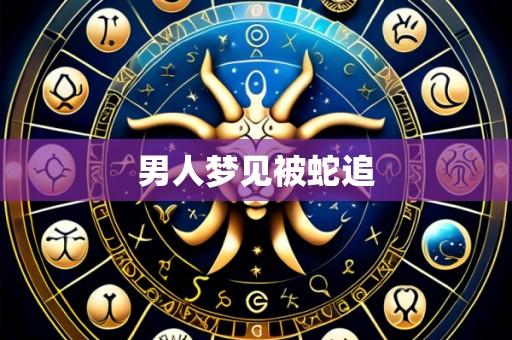 男人梦见被蛇追