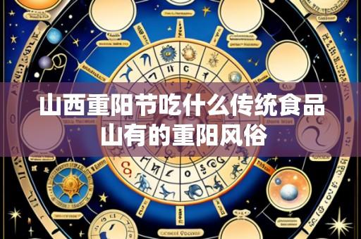 山西重阳节吃什么传统食品 山有的重阳风俗