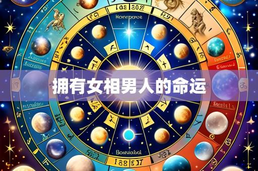 拥有女相男人的命运