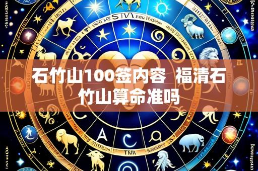 石竹山100签内容 福清石竹山算命准吗