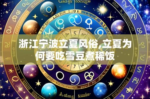 浙江宁波立夏风俗,立夏为何要吃雪豆煮稀饭
