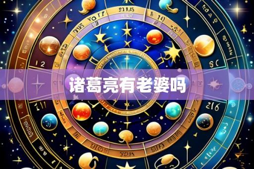 诸葛亮有老婆吗