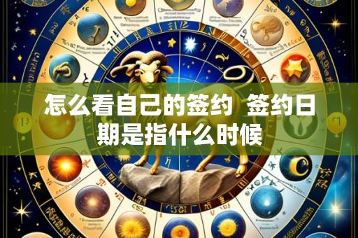 怎么看自己的签约 签约日期是指什么时候