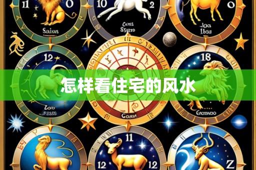 怎样看住宅的风水