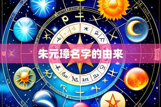 朱元璋名字的由来