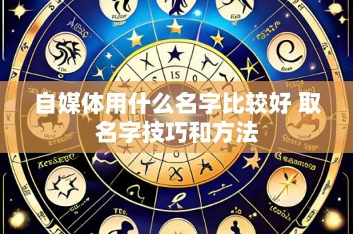 自媒体用什么名字比较好 取名字技巧和方法