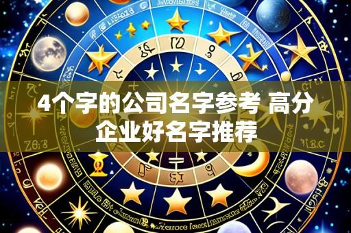 4个字的公司名字参考 高分企业好名字推荐