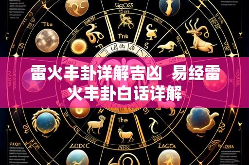 雷火丰卦详解吉凶 易经雷火丰卦白话详解